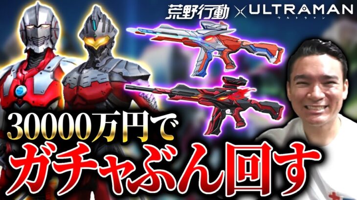 【荒野行動】もちろんウルトラマンガチャ回しますよ？