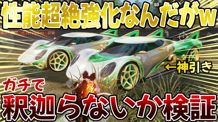 【荒野行動】青葉に吹く風ガチャでガチの神引きしてもうた。絶対釈迦らないと噂のビジョンを検証した結果