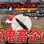 【荒野行動】わずぼーんに超鬼畜企画したらハゲたんだけどｗｗ