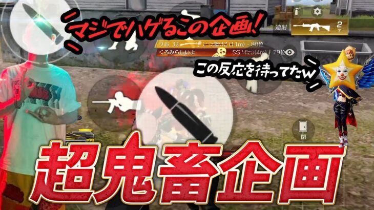 【荒野行動】わずぼーんに超鬼畜企画したらハゲたんだけどｗｗ