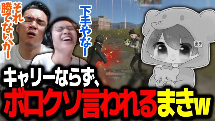 【荒野行動】リーグ戦でスーパープレイを見せるものの死体箱二人にボロカス言われるまき