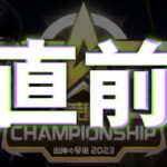 チャンピオンシップ直前放送。誰が優勝するの？【荒野行動】