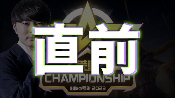 チャンピオンシップ直前放送。誰が優勝するの？【荒野行動】