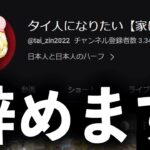 【ご報告】「タイ人になりたい」辞めます【荒野行動】