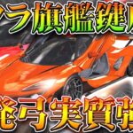 【荒野行動】マクラーレンと旗艦のキーランクが戻る！→爆発弓は「実質強化」無料無課金ガチャリセマラプロ解説。こうやこうど拡散のため👍お願いします【アプデ最新情報攻略まとめ】