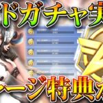 【荒野行動】深夜に「メイドガチャ」実装！チャージ特典がうますぎる件ｗｗ無料無課金ガチャリセマラプロ解説。こうやこうど拡散のため👍お願いします【アプデ最新情報攻略まとめ】