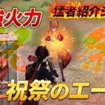 【猛者紹介シリーズ】祝祭の最強火力！！こいつが祝祭のエースだ！【荒野行動】