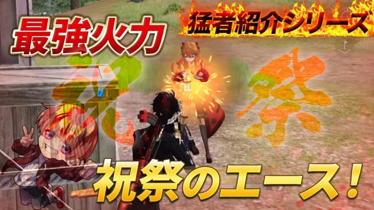 【猛者紹介シリーズ】祝祭の最強火力！！こいつが祝祭のエースだ！【荒野行動】