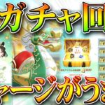【荒野行動】新ガチャ回しましたが…→それより「金券チャージが神」バインド金券のやつです。無料無課金ガチャリセマラプロ解説。こうやこうど拡散のため👍お願いします【アプデ最新情報攻略まとめ】