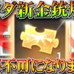 【荒野行動】コンプ勢引退勧告！パンダ金銃が「金チケ拡張不可」になりました。→まだイベント配布続くんすけど…無料無課金ガチャリセマラプロ解説。こうやこうど拡散のため👍お願いしま【アプデ最新情報攻略まとめ