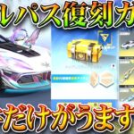【荒野行動】「金チケうま」バトルパス復刻ガチャが天井うますぎて…無料無課金ガチャリセマラプロ解説。こうやこうど拡散のため👍お願いします【アプデ最新情報攻略まとめ】