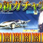 【荒野行動】サイレントで消えてたクーペ封入の謎の新ガチャ実装されましたが…無料無課金ガチャリセマラプロ解説。こうやこうど拡散のため👍お願いします【アプデ最新情報攻略まとめ】
