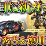 【荒野行動】２４日に新ガチャ実装！豊臣秀吉と徳川家康モチーフのスキン。無料無課金ガチャリセマラプロ解説。こうやこうど拡散のため👍お願いします【アプデ最新情報攻略まとめ】