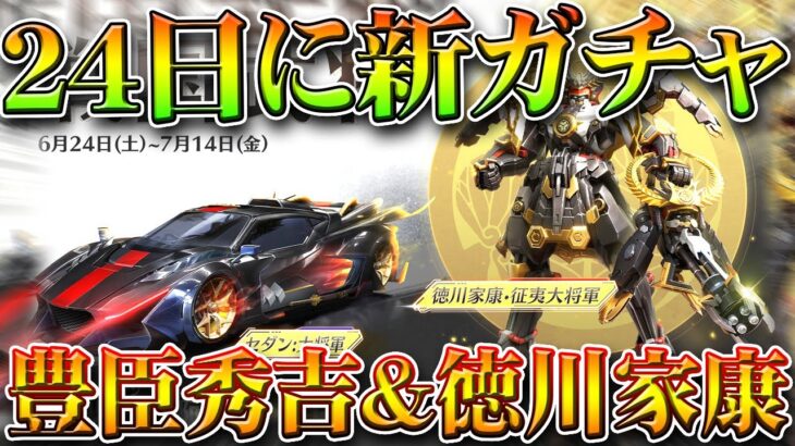 【荒野行動】２４日に新ガチャ実装！豊臣秀吉と徳川家康モチーフのスキン。無料無課金ガチャリセマラプロ解説。こうやこうど拡散のため👍お願いします【アプデ最新情報攻略まとめ】