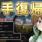 【荒野行動】あせ、選手復帰？？？
