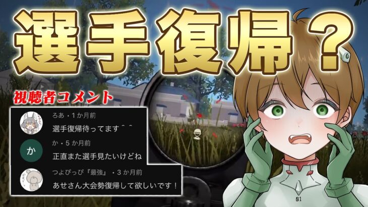 【荒野行動】あせ、選手復帰？？？