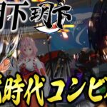 旧玥下伝説時代のコンビ復活。きお×皇帝今後の活動について…⁉【荒野行動】
