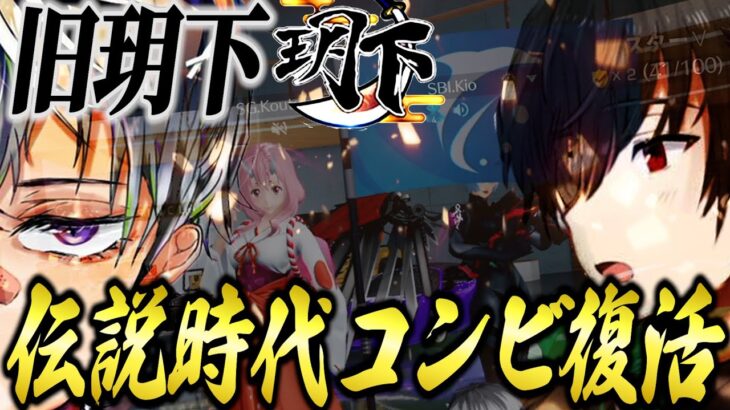 旧玥下伝説時代のコンビ復活。きお×皇帝今後の活動について…⁉【荒野行動】