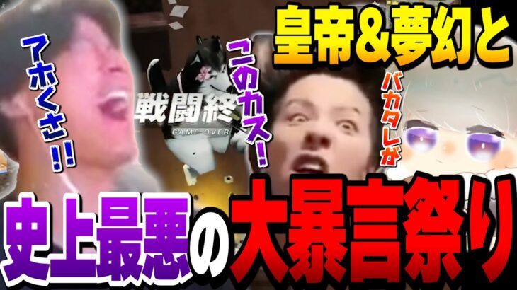 荒野行動を究極に楽しんでしまった結果大喧嘩になってしまうへちょ&夢幻&皇帝が神回すぎる【荒野行動】