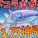 【荒野行動】天下コラボガチャ！１万円引いてみた！あの噂のクジラ飛行船ついに日本実装！
