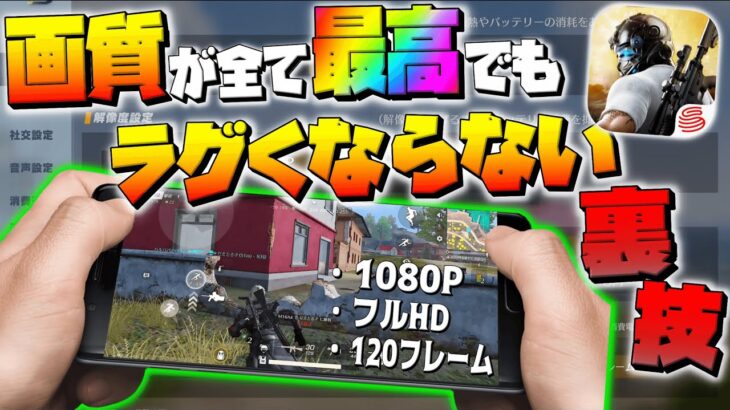 【荒野行動】画質設定を全て最高にしてもヌルヌル動く秘密㊙️を公開!!