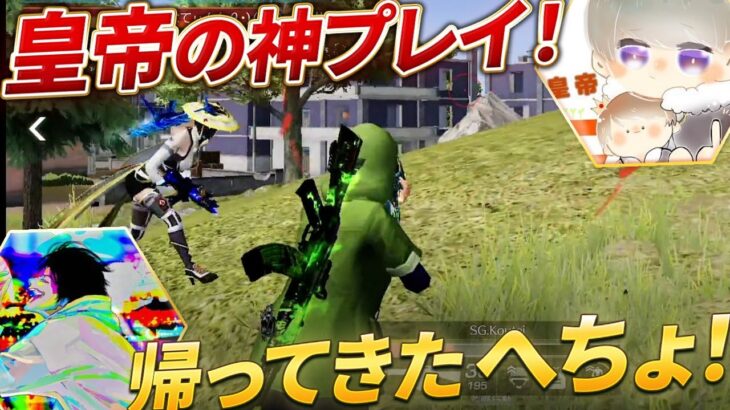 【荒野行動】皇帝の神プレイと帰ってきたへんしゅう長！！