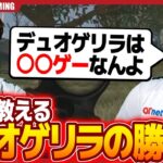 【デュオ勢必見】プロがデュオゲリラ解説！この動画を見ればデュオで勝てるようになります。【荒野行動】
