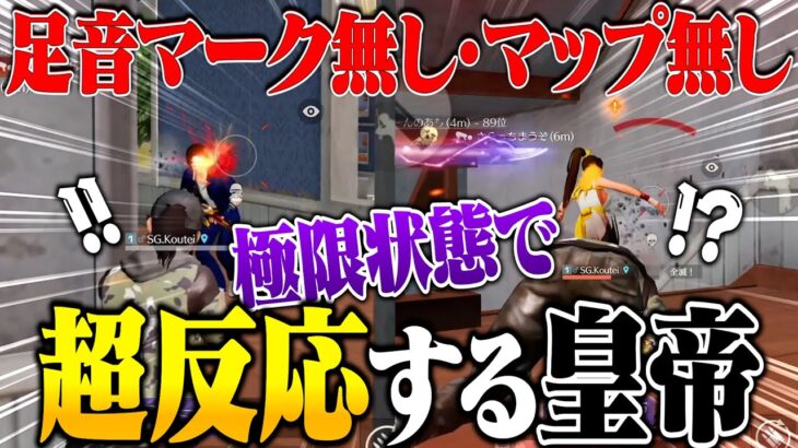 足音/銃声マークとマップ消して一切の情報なしの極限環境で魅せる皇帝の超反応がヤバい【荒野行動】