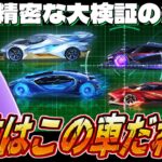 【荒野行動】殿堂車で結局一番強いのどれなんよ？納得の解説いたします!!!!!