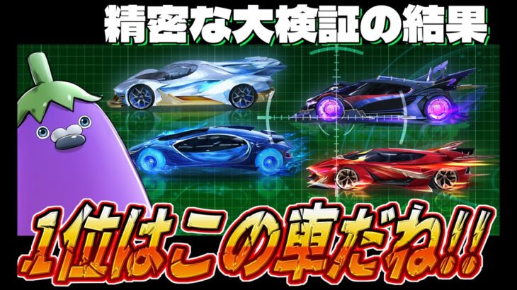 【荒野行動】殿堂車で結局一番強いのどれなんよ？納得の解説いたします!!!!!