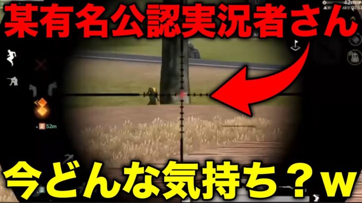 【荒野行動】俺にスナイパーで抜かれまくった某公認実況者さん…今どんな気持ち？