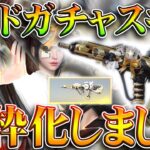 【荒野行動】オレンジ銃が「再び金銃化」→メイドガチャの神スキンが金枠になってます。無料無課金ガチャリセマラプロ解説。こうやこうど拡散のため👍お願いします【アプデ最新情報攻略まとめ】