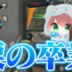 【荒野行動】わずぼーん涙の卒業からの爆笑インタビュー