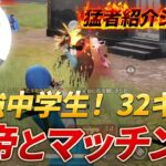 【猛者紹介シリーズ】最強中学生！！まさかの皇帝とマッチング３２キル無双！【荒野行動】