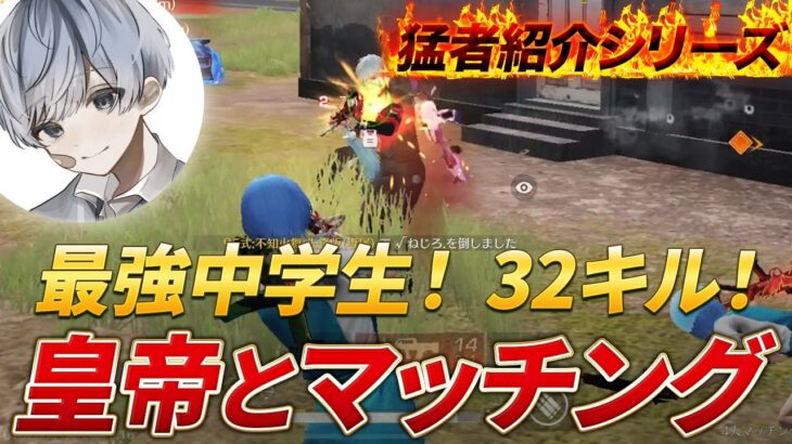 【猛者紹介シリーズ】最強中学生！！まさかの皇帝とマッチング３２キル無双！【荒野行動】