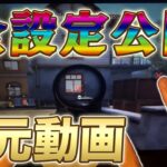 【荒野行動】５年間ずっと使い続けた、全設定公開する手元動画【常人組〆あせ】
