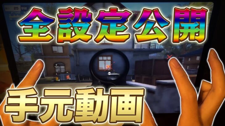 【荒野行動】５年間ずっと使い続けた、全設定公開する手元動画【常人組〆あせ】