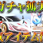 【荒野行動】新ガチャ「狐」登場！人気の過去スキンも「安価」で復刻！無料無課金ガチャリセマラプロ解説。こうやこうど拡散のため👍お願いします【アプデ最新情報攻略まとめ】