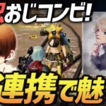 【荒野行動】公認おじコンビの連携が神がかりすぎて無双しまくったんやけどｗｗｗ