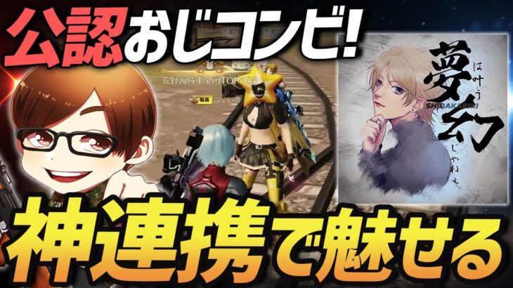 【荒野行動】公認おじコンビの連携が神がかりすぎて無双しまくったんやけどｗｗｗ