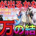 【荒野行動】狐の嫁入りガチャで久々の神回w
