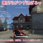 【荒野行動】爆裂弓がウザ過ぎるw #shorts