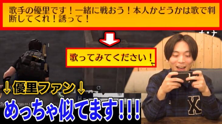 【荒野行動】優里本人だと名乗ったらガチファンと遭遇して予想外の結末へww