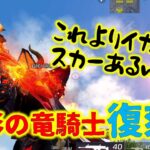 【荒野行動】魔影の竜騎士ガチャ復刻!!このスカーのエフェクトは映えすぎなwww