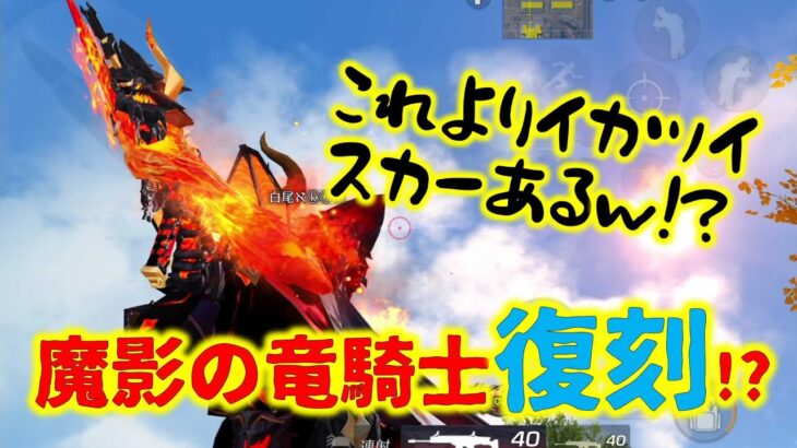 【荒野行動】魔影の竜騎士ガチャ復刻!!このスカーのエフェクトは映えすぎなwww