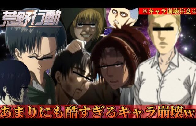 【声真似荒野行動】キャラ崩壊しすぎてまともなキャラが誰もいない壁外調査が地獄すぎたwww【進撃の巨人】