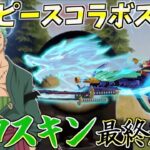 【荒野行動】ワンピースコラボゾロのスキンを最終進化にしたらカッコよすぎたwww【荒野の光】