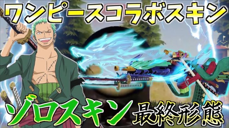 【荒野行動】ワンピースコラボゾロのスキンを最終進化にしたらカッコよすぎたwww【荒野の光】