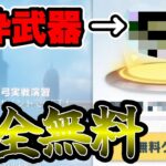 【荒野行動】金枠の武器が無料でもらえる神イベントきてるんだがwww