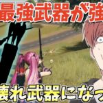 【荒野行動】元々最強だったあの武器が強化されてチート級に強くなったんだがwww